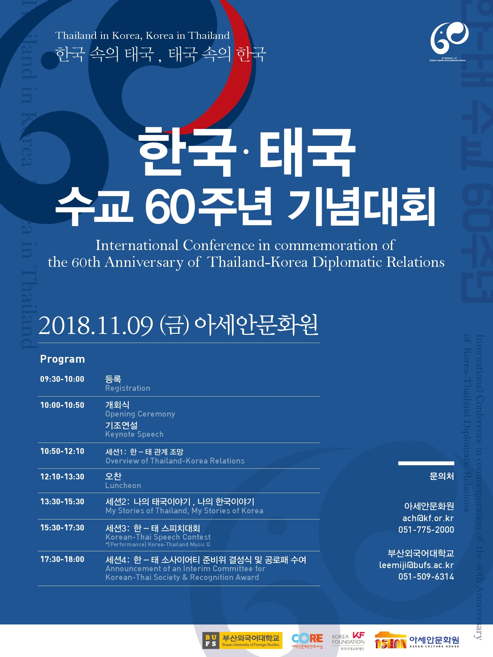 한-태 수교 60주년 기념대회 “한국 속의 태국, 태국 속의 한국”